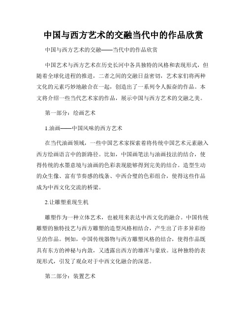 中国与西方艺术的交融当代中的作品欣赏