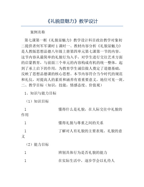 八年级政治教案-《礼貌显魅力》教学设计