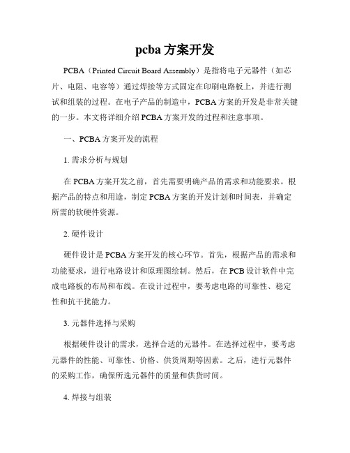 pcba方案开发