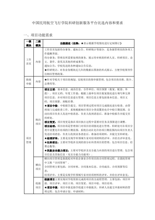 中国民用航空飞行学院科研创新服务平台比选内容和要求