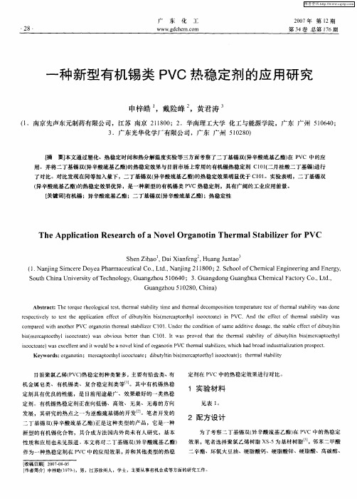 一种新型有机锡类PVC热稳定剂的应用研究