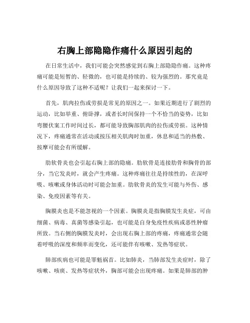 右胸上部隐隐作痛什么原因引起的