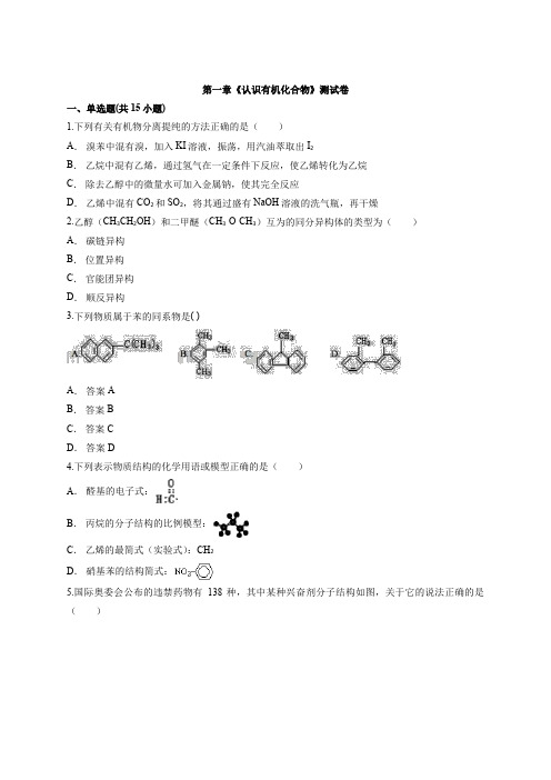 2020-2021学年高二化学人教版选修5有机化学基础第一章《认识有机化合物》测试卷