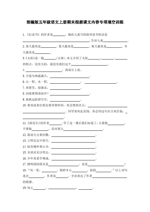 部编版五年级语文上册期末根据课文内容专项填空训练附答案