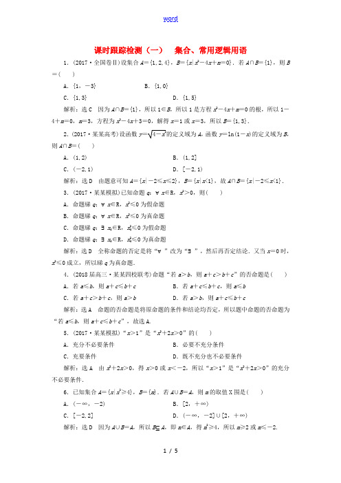 (通用版)学高考数学二轮复习 练酷专题 课时跟踪检测(一)集合、常用逻辑用语 理-人教版高三全册数学