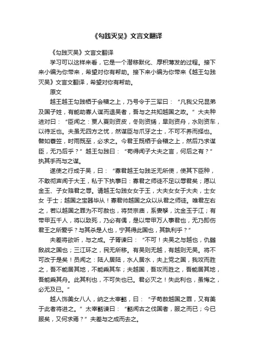 《勾践灭吴》文言文翻译