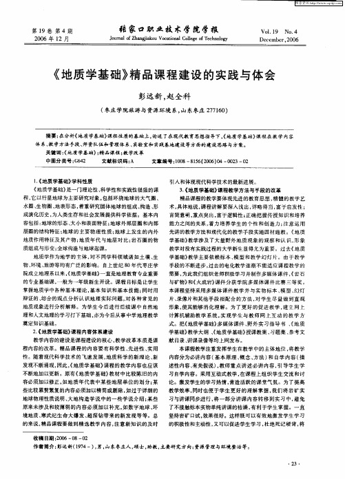 《地质学基础》精品课程建设的实践与体会