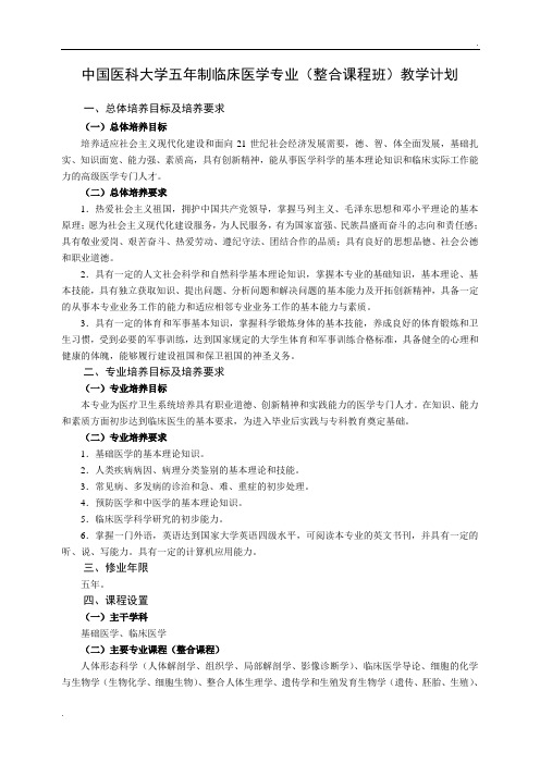 中国医科大学五年制临床医学专业(整合课程班)教学计划