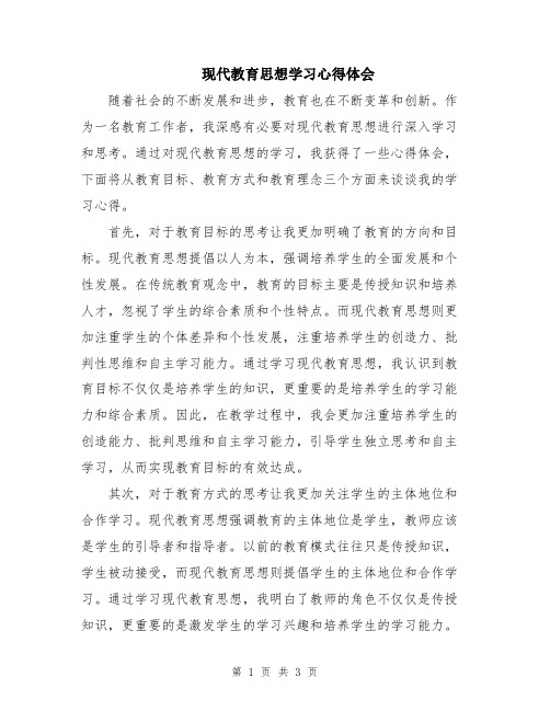 现代教育思想学习心得体会