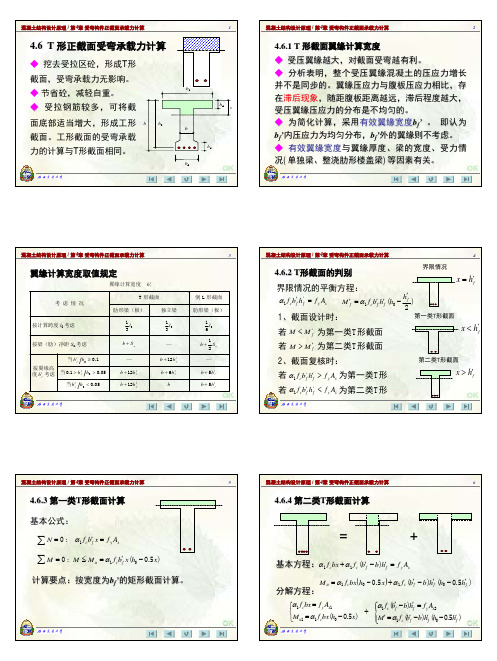 4-6受弯构件正截面承载力计算---T形截面