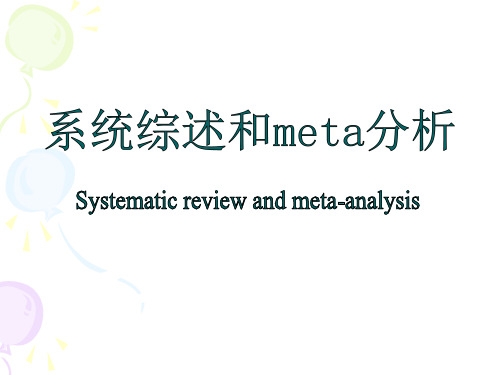 系统综述和meta分析