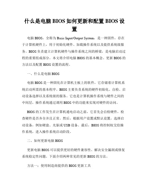 什么是电脑BIOS如何更新和配置BIOS设置