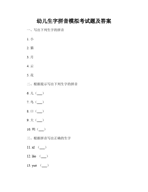 幼儿生字拼音模拟考试题及答案