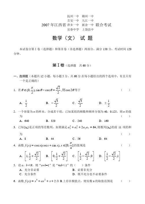 2007年江西省八校联合考试数学(文)