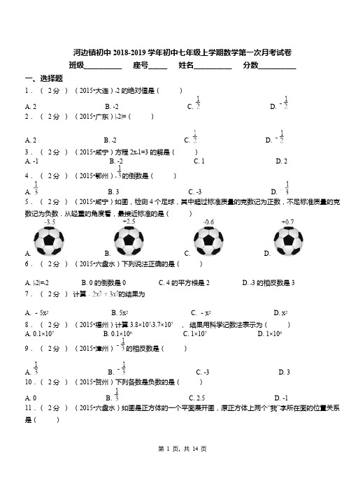 河边镇初中2018-2019学年初中七年级上学期数学第一次月考试卷(2)