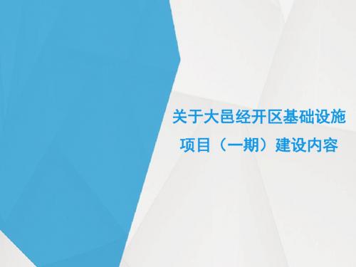 9.15(工业强县)大邑县经开区基础设施项目(一期)修改