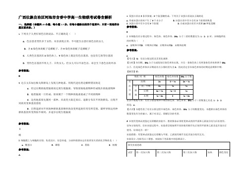 广西壮族自治区河池市含香中学高一生物联考试卷含解析