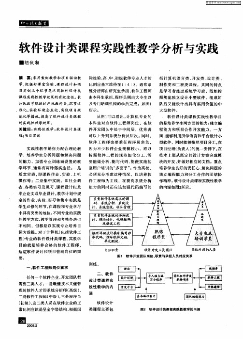 软件设计类课程实践性教学分析与实践