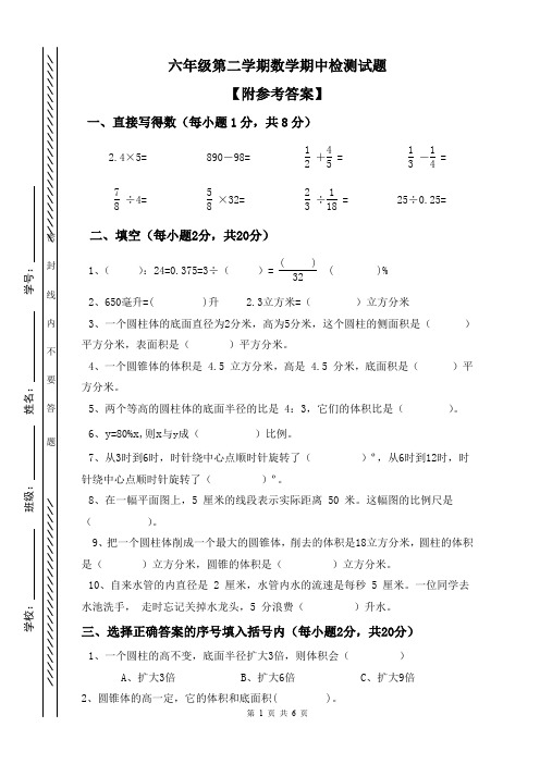 六年级第二学期数学期中试卷【附参考答案】