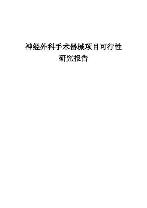 2024年神经外科手术器械项目可行性研究报告