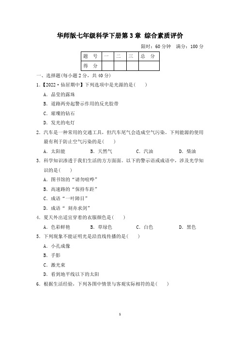 华师版七年级科学下册第3章综合素质评价 附答案