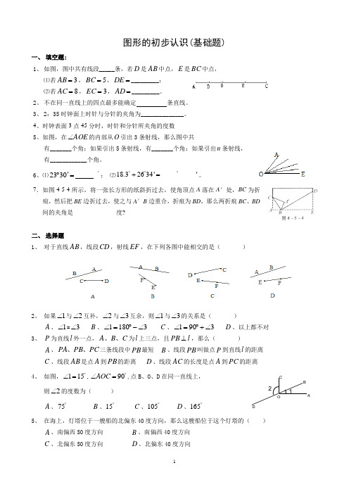 3图形的初步认识(基础题)(有答案)