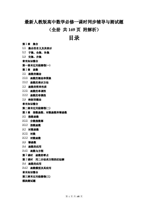 最新人教版高中数学必修一课时同步辅导与测试题(全册 共169页 附解析)