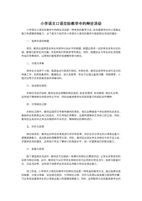 小学语文口语交际教学中的辩论活动