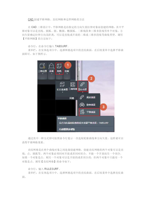 CAD创建平移网格、直纹网格和边界网格的方法