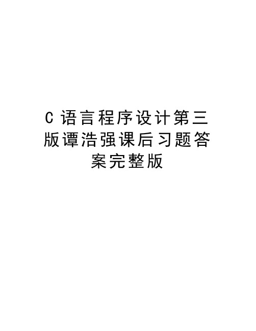 C语言程序设计第三版谭浩强课后习题答案完整版备课讲稿