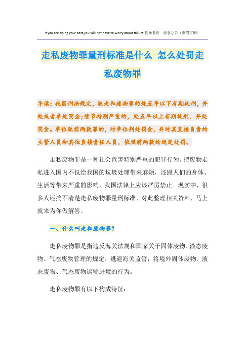 走私废物罪量刑标准是什么 怎么处罚走私废物罪