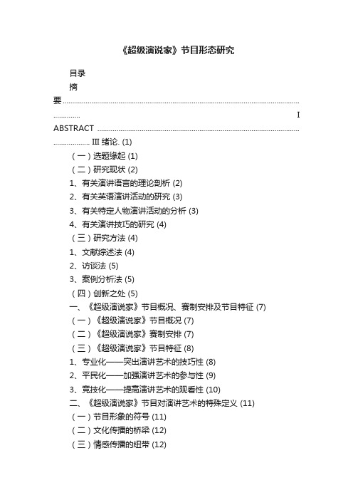 《超级演说家》节目形态研究