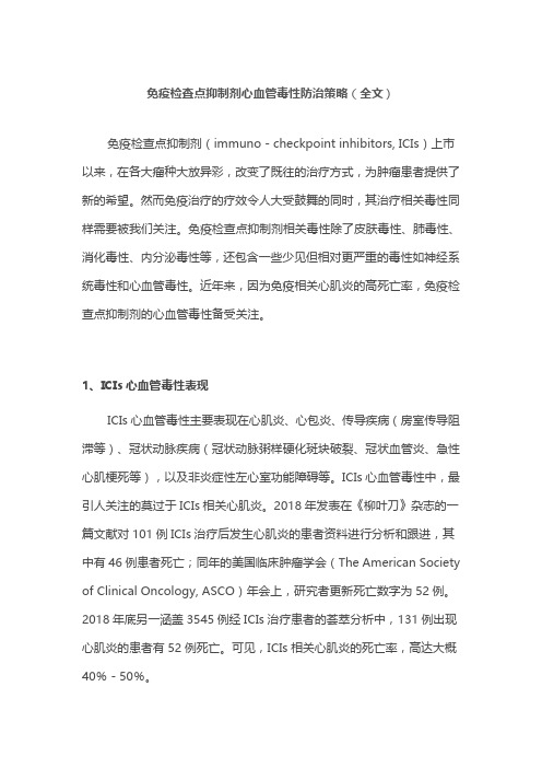 免疫检查点抑制剂心血管毒性防治策略(全文)