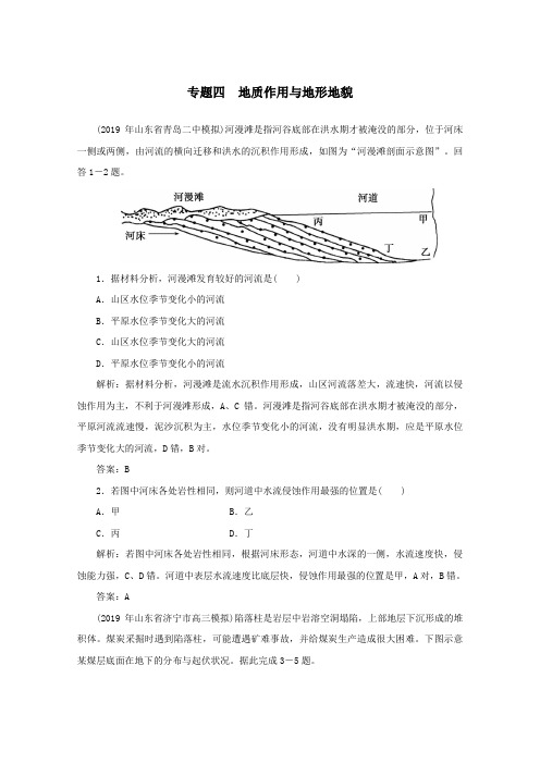 2020版高考地理二轮复习第二部分核心主题探究篇4地质作用与地形地貌训练含解析