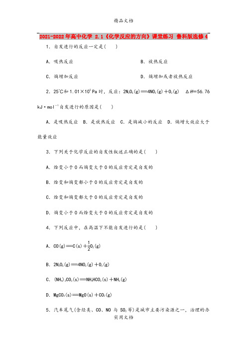 2021-2022年高中化学 2.1《化学反应的方向》课堂练习 鲁科版选修4