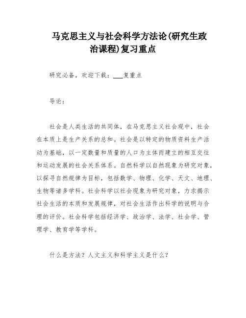 马克思主义与社会科学方法论(研究生政治课程)复习重点