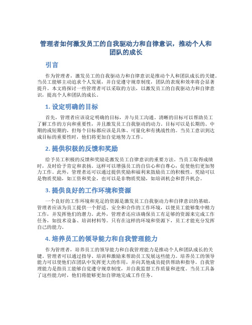 管理者如何激发员工的自我驱动力和自律意识,推动个人和团队的成长