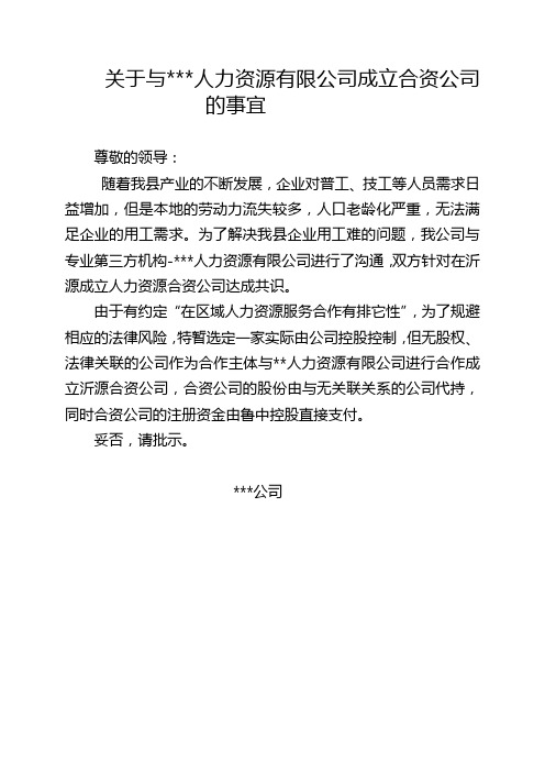 关于成立人力资源有限公司的请示