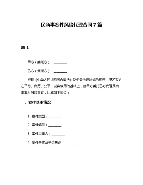 民商事案件风险代理合同7篇