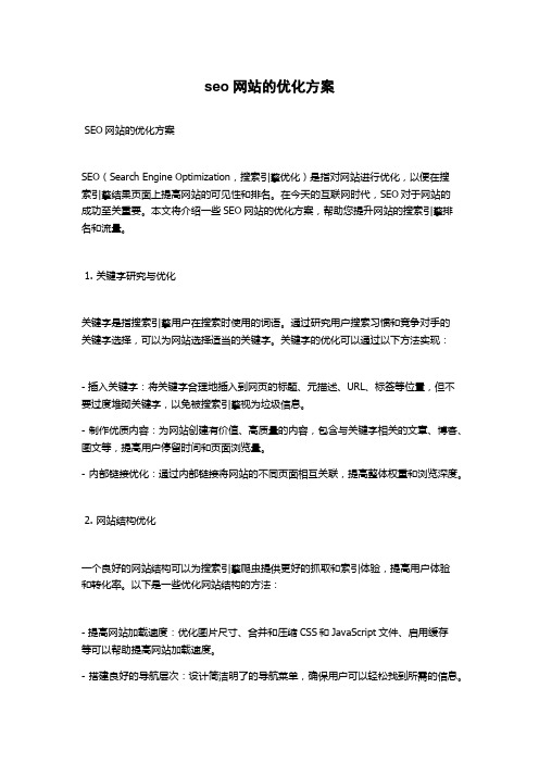 seo网站的优化方案