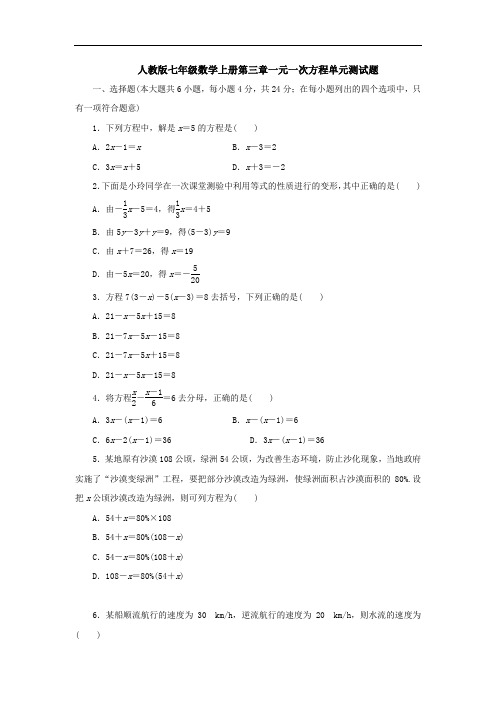 人教版七年级数学上册第三章一元一次方程单元测试题(附答案)