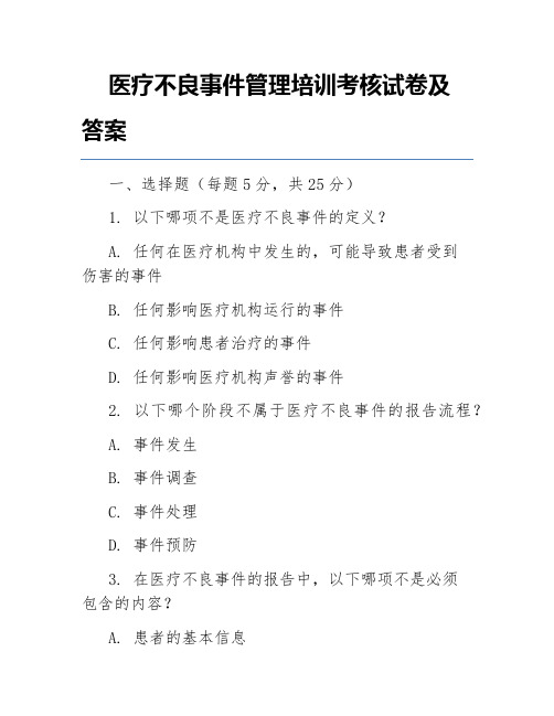 医疗不良事件管理培训考核试卷及答案