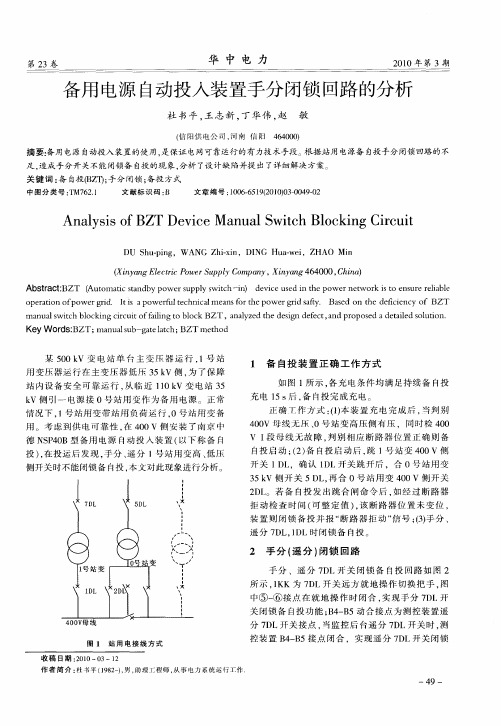 备用电源自动投入装置手分闭锁回路的分析