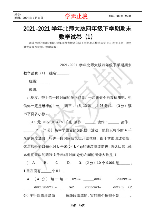 2021-2021学年北师大版四年级下学期期末数学试卷(1)(Word最新版)