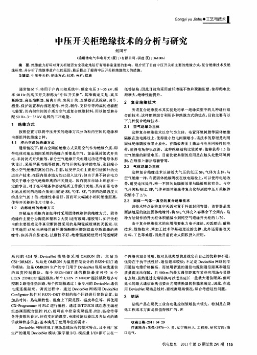 中压开关柜绝缘技术的分析与研究