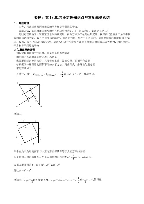 专题：第18章.勾股定理知识点与常见题型总结