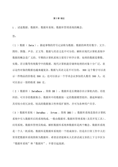 数据库课后习题答案