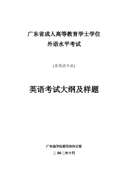 广东省《成人高等教育学士学位英语水平考试大纲(非英语专业)》(2011年版)及试题