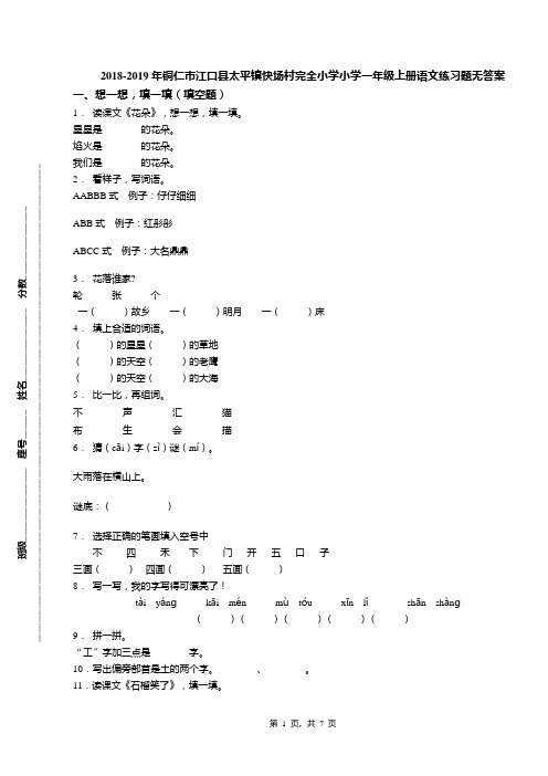 2018-2019年铜仁市江口县太平镇快场村完全小学小学一年级上册语文练习题无答案