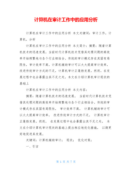 计算机在审计工作中的应用分析